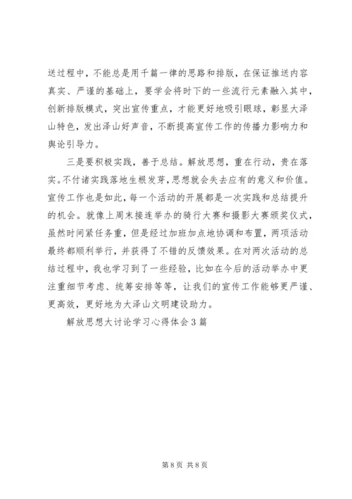 解放思想大讨论学习心得体会3篇.docx