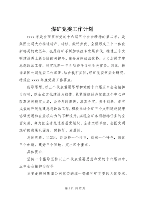 煤矿党委工作计划.docx