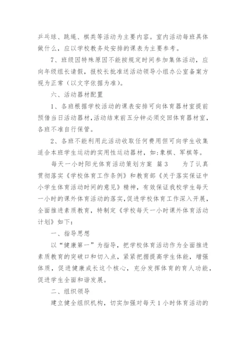 每天一小时阳光体育活动策划方案.docx