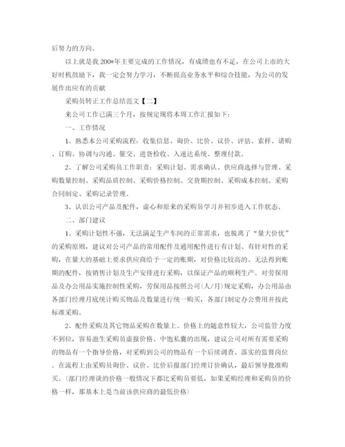 精编之采购员转正工作总结范文.docx