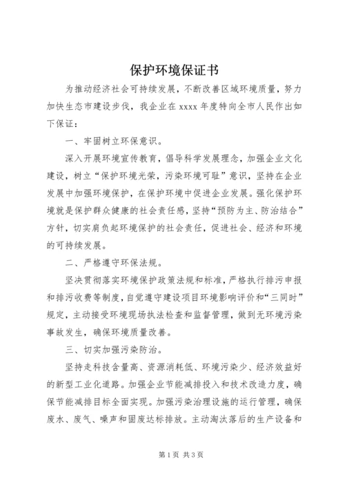 保护环境保证书 (3).docx