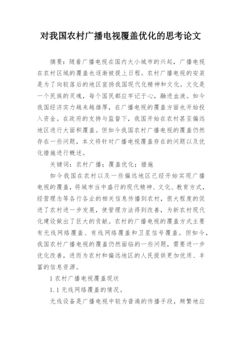 对我国农村广播电视覆盖优化的思考论文.docx