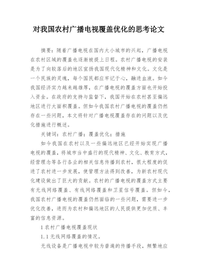 对我国农村广播电视覆盖优化的思考论文.docx