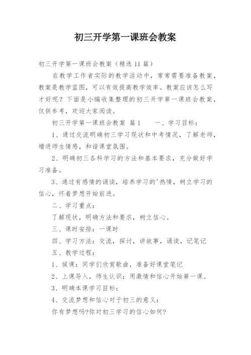 初三开学第一课班会教案.docx