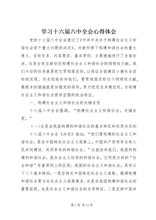 学习十六届六中全会心得体会.docx