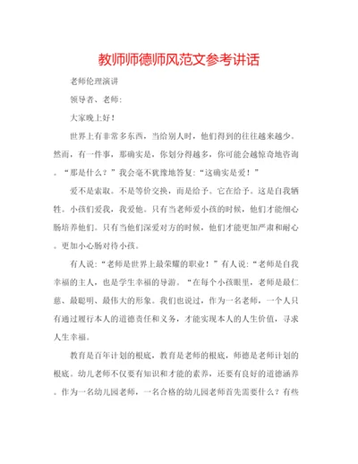 精编教师师德师风范文.docx