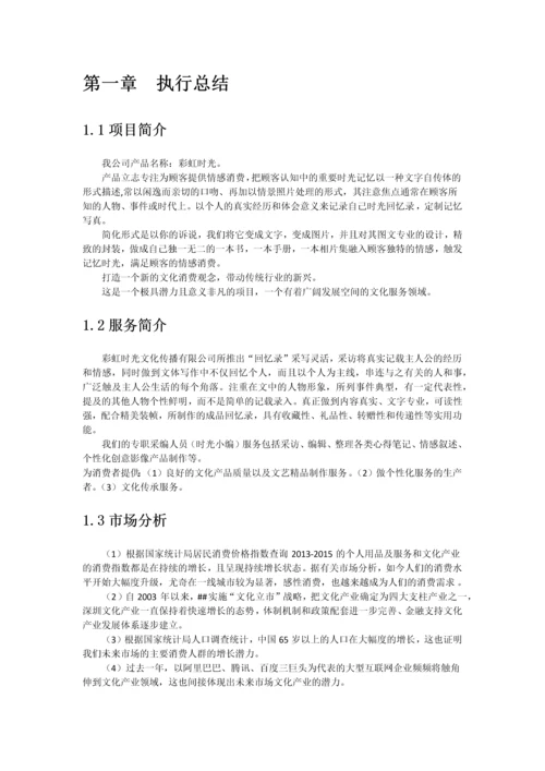 彩虹时光文化传播有限公司商业计划书.docx