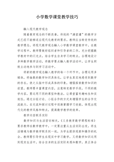 小学数学课堂教学技巧.docx