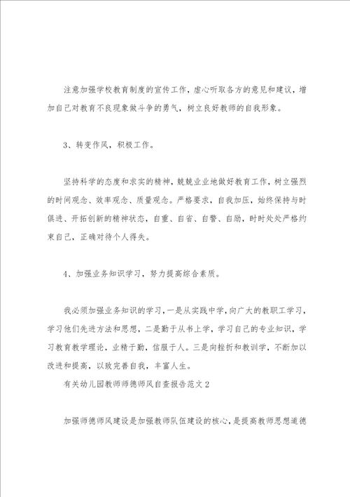 有关幼儿园教师师德师风自查报告范文
