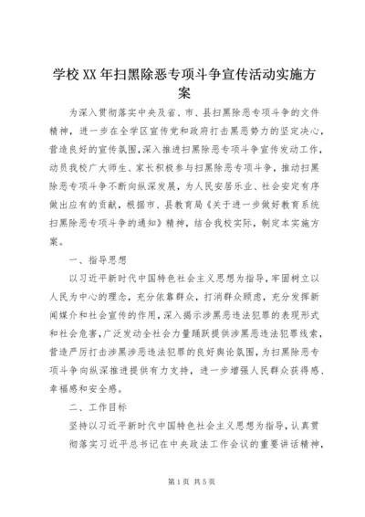 学校XX年扫黑除恶专项斗争宣传活动实施方案.docx