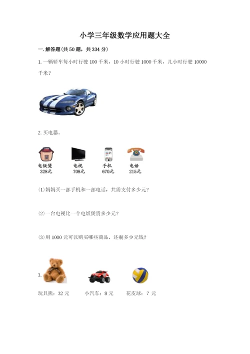 小学三年级数学应用题大全含答案（精练）.docx