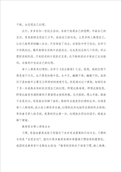 教育综合课心得体会通用10篇