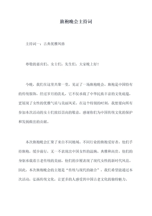 旗袍晚会主持词