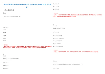 2022年职业考证药师初级药师考试全真模拟专项剖析AB卷带答案试卷号：32