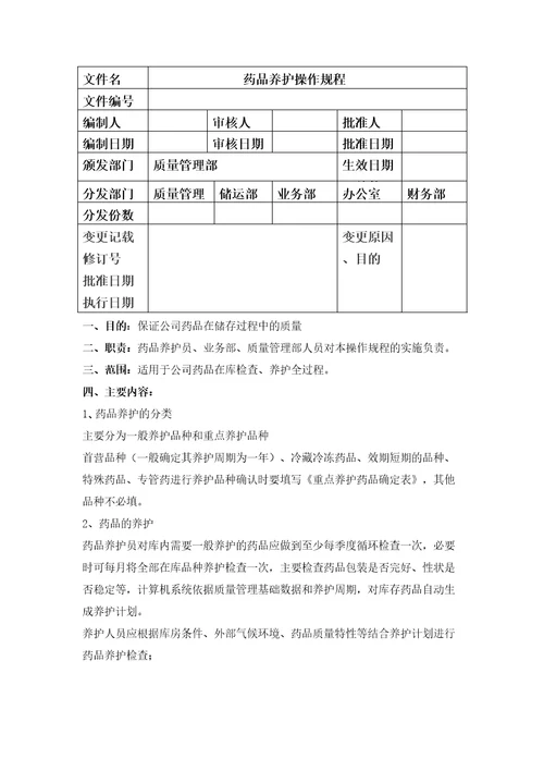 药品养护操作规程审批稿