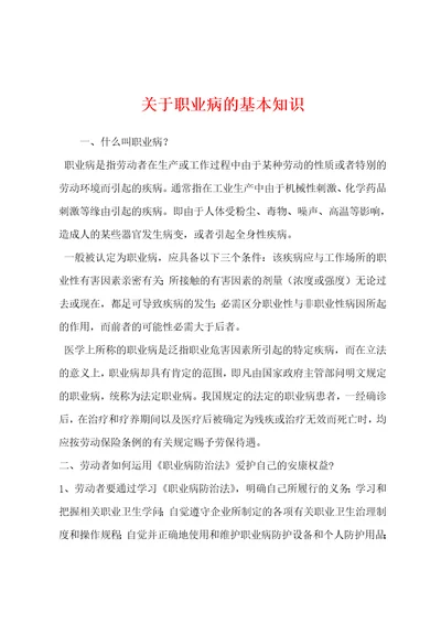 关于职业病的基本知识