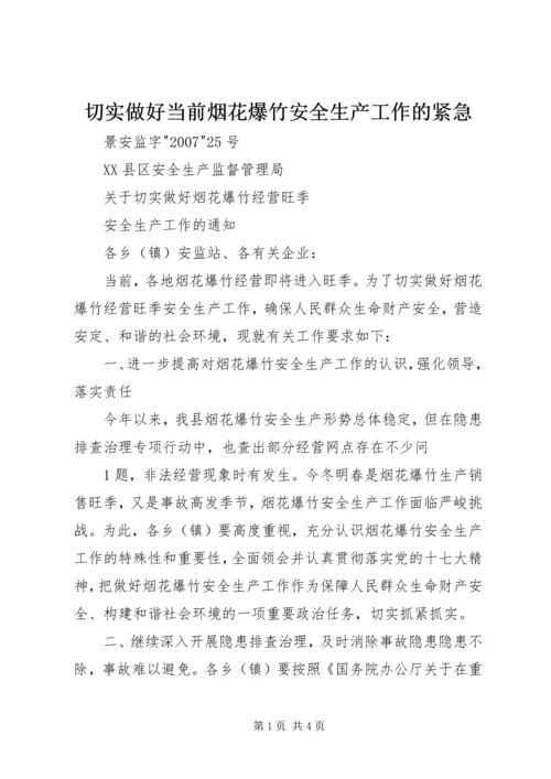 切实做好当前烟花爆竹安全生产工作的紧急 (3).docx