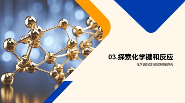 有机化学揭秘