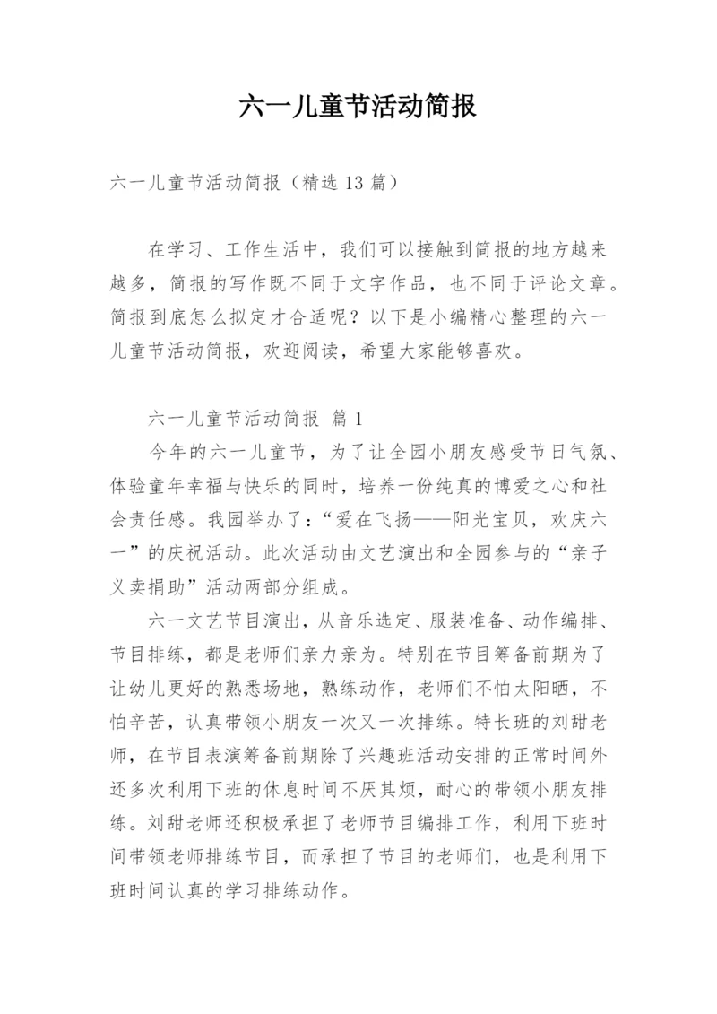 六一儿童节活动简报.docx