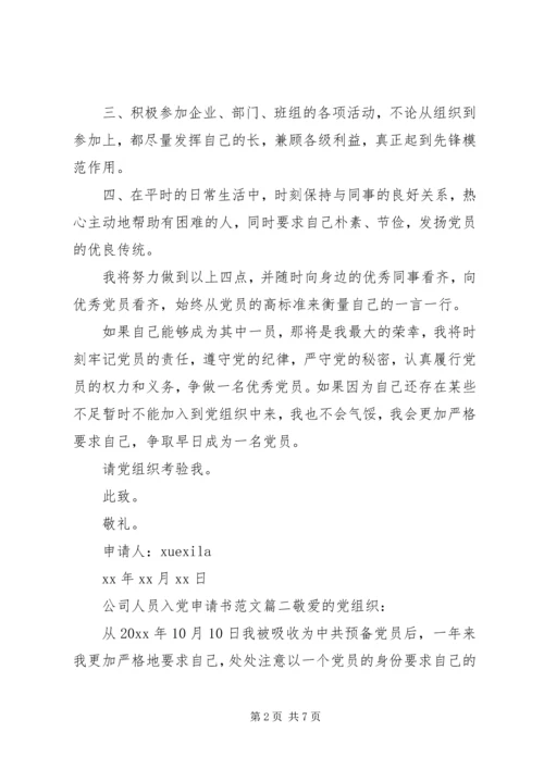 企业人员入党的申请书范文.docx