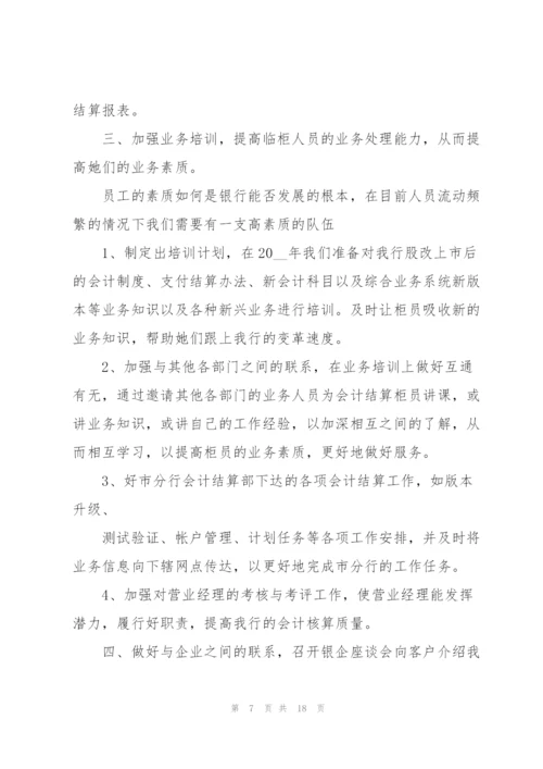 企业会计单位下年工作计划范本.docx