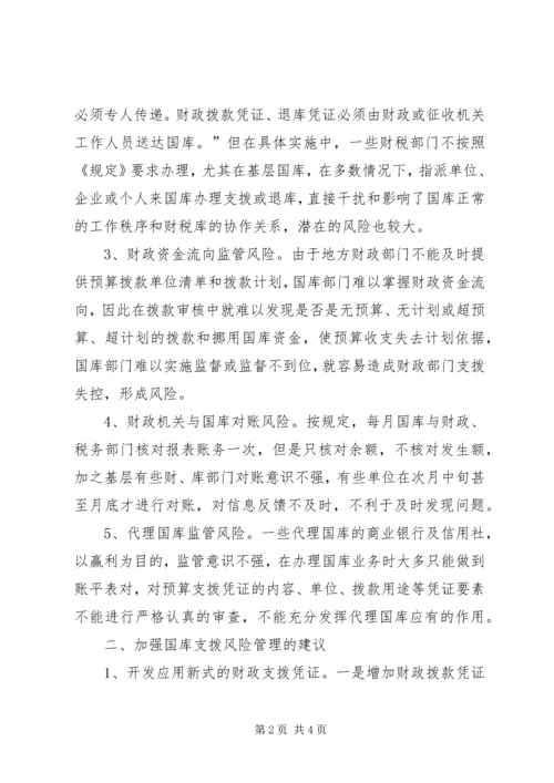 国库资金支拨管理问题的调研报告.docx