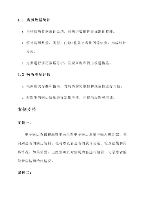 医务科病历管理方案