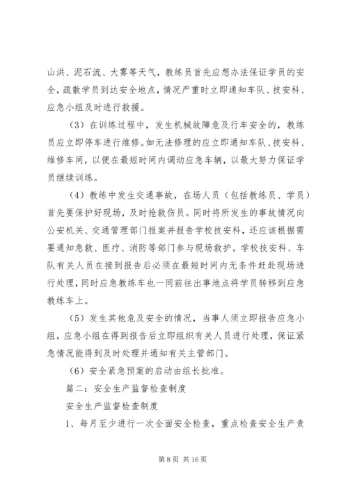 篇一：安全生产监督检查制度.docx