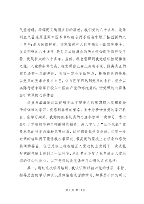 思想汇报(听党课的体会) (2).docx