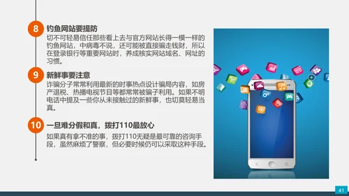 预防网络电信诈骗小知识PPT模板