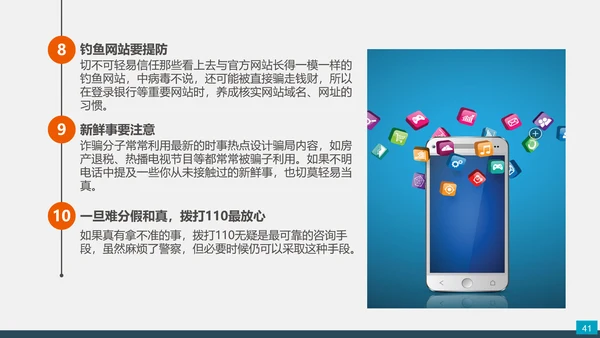 预防网络电信诈骗小知识PPT模板