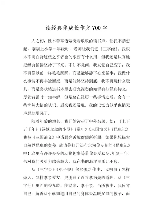 读经典伴成长作文700字