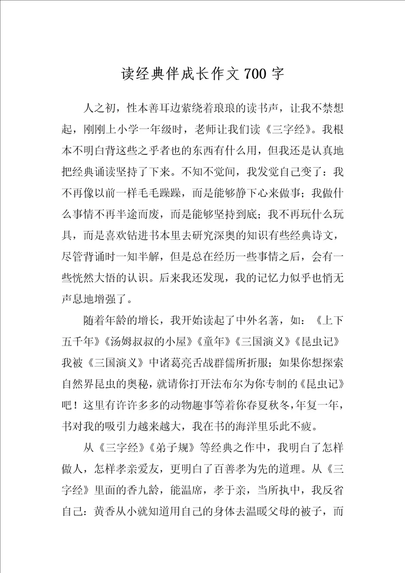 读经典伴成长作文700字