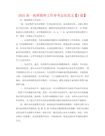 精编之高一地理老师工作参考总结范文【5篇】.docx