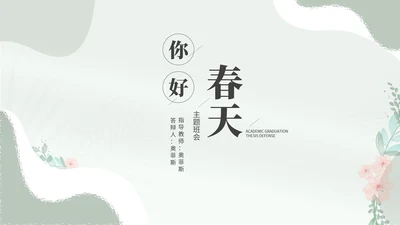 小清新花卉春天主题演讲汇报PPT模板