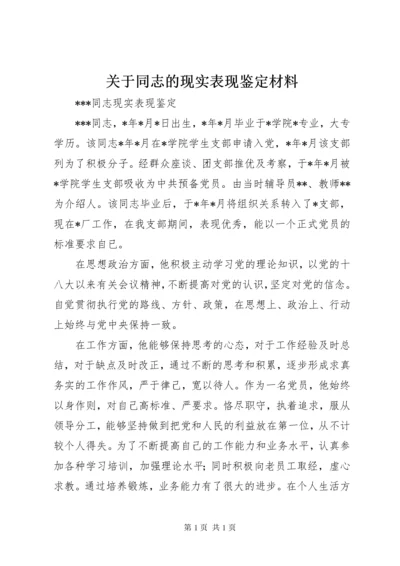 关于同志的现实表现鉴定材料 (2).docx