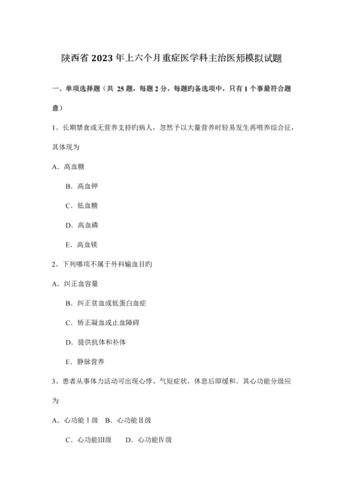 2023年陕西省上半年重症医学科主治医师模拟试题.docx