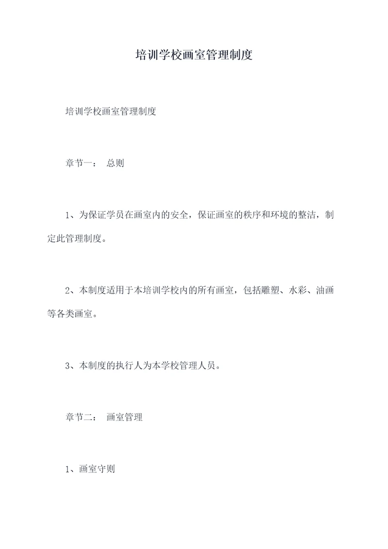 培训学校画室管理制度