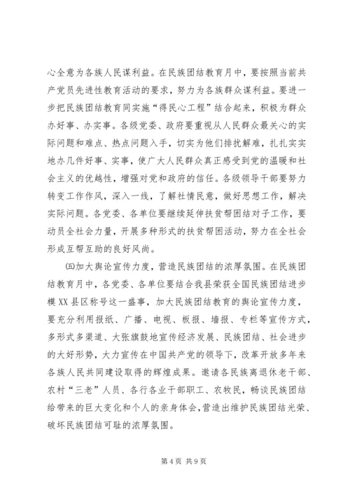 某县民族团结教育月活动的安排意见 (2).docx