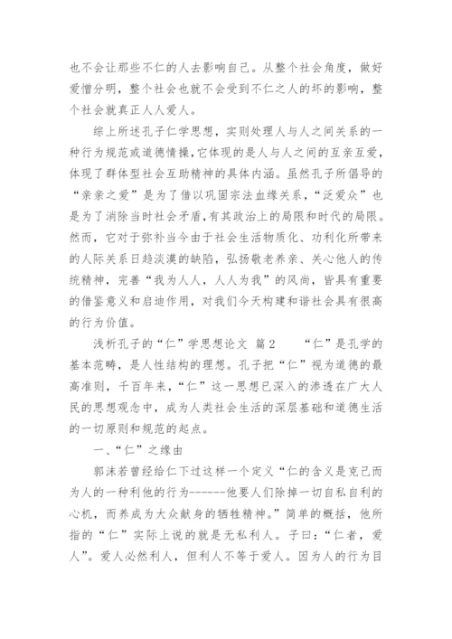 浅析孔子的“仁”学思想论文.docx
