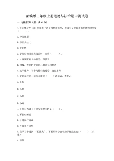 部编版三年级上册道德与法治期中测试卷ab卷.docx