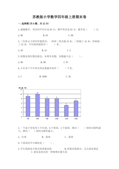 苏教版小学数学四年级上册期末卷【必考】.docx