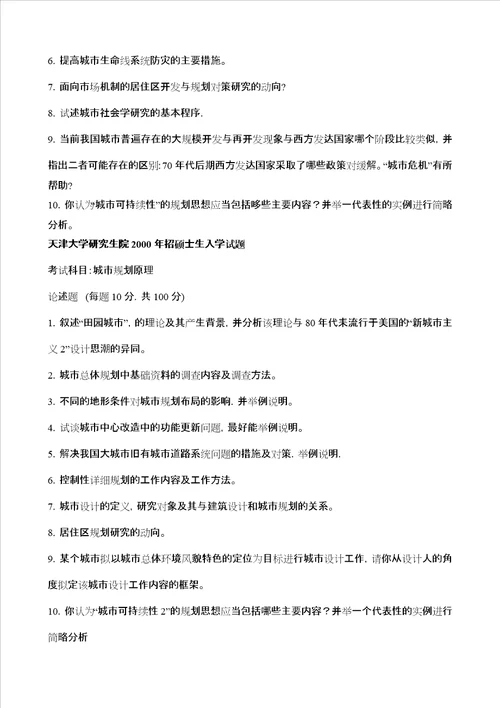 天津大学城市规划原理历年真题