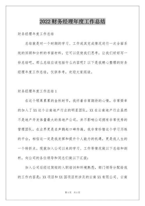 2022财务经理年度工作总结.docx