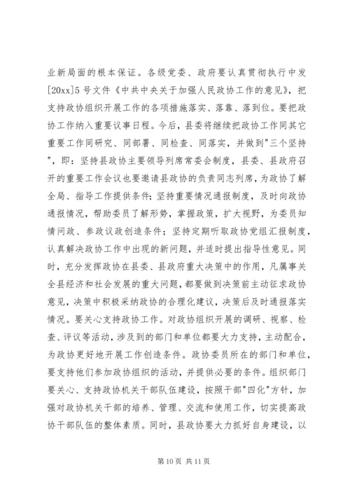 县委书记在政协七届五次会议上的讲话 (2).docx