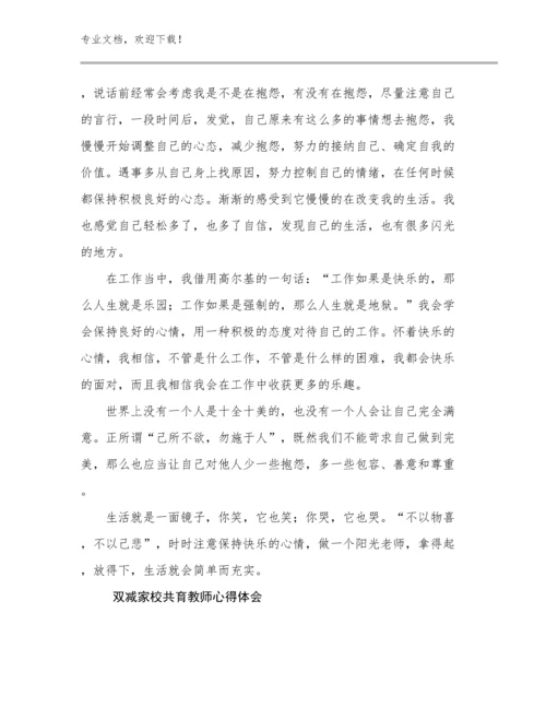 2023双减家校共育教师心得体会优选范文23篇合集.docx