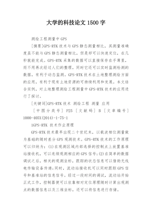 大学的科技论文1500字.docx