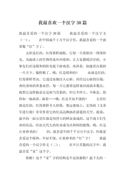 我最喜欢一个汉字30篇