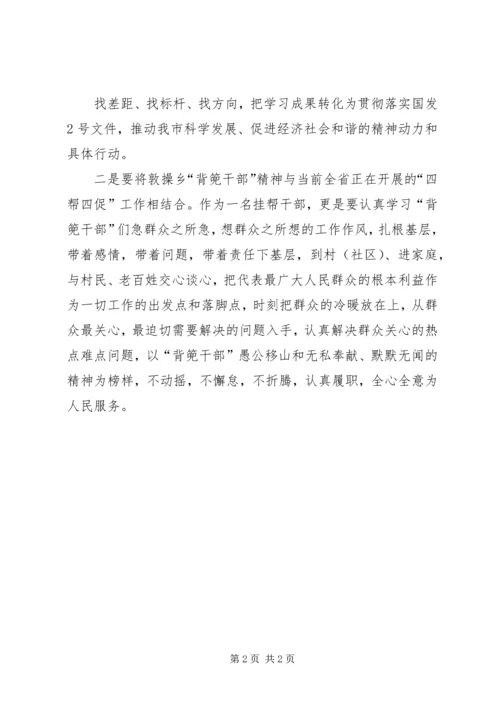 学习XX省XX县区敦操乡背篼干部心得体会 (2).docx