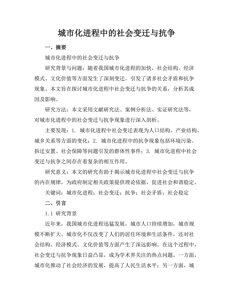 城市化进程中的社会变迁与抗争